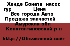 Хенде Соната5 насос гур G4JP 2,0 › Цена ­ 3 000 - Все города Авто » Продажа запчастей   . Амурская обл.,Константиновский р-н